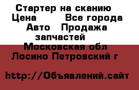 Стартер на сканию › Цена ­ 25 - Все города Авто » Продажа запчастей   . Московская обл.,Лосино-Петровский г.